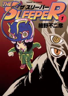 【期間限定 無料お試し版 閲覧期限2026年2月2日】THE SLEEPER 1