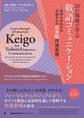 20の場面で学ぶ敬語コミュニケーション