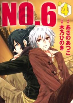 no 6 ナンバーシックス 4 無料 試し読みなら Amebaマンガ 旧 読書のお時間です no 6 ナンバーシックス 4 無料 試し読みなら Amebaマンガ 旧 読書のお時間です
