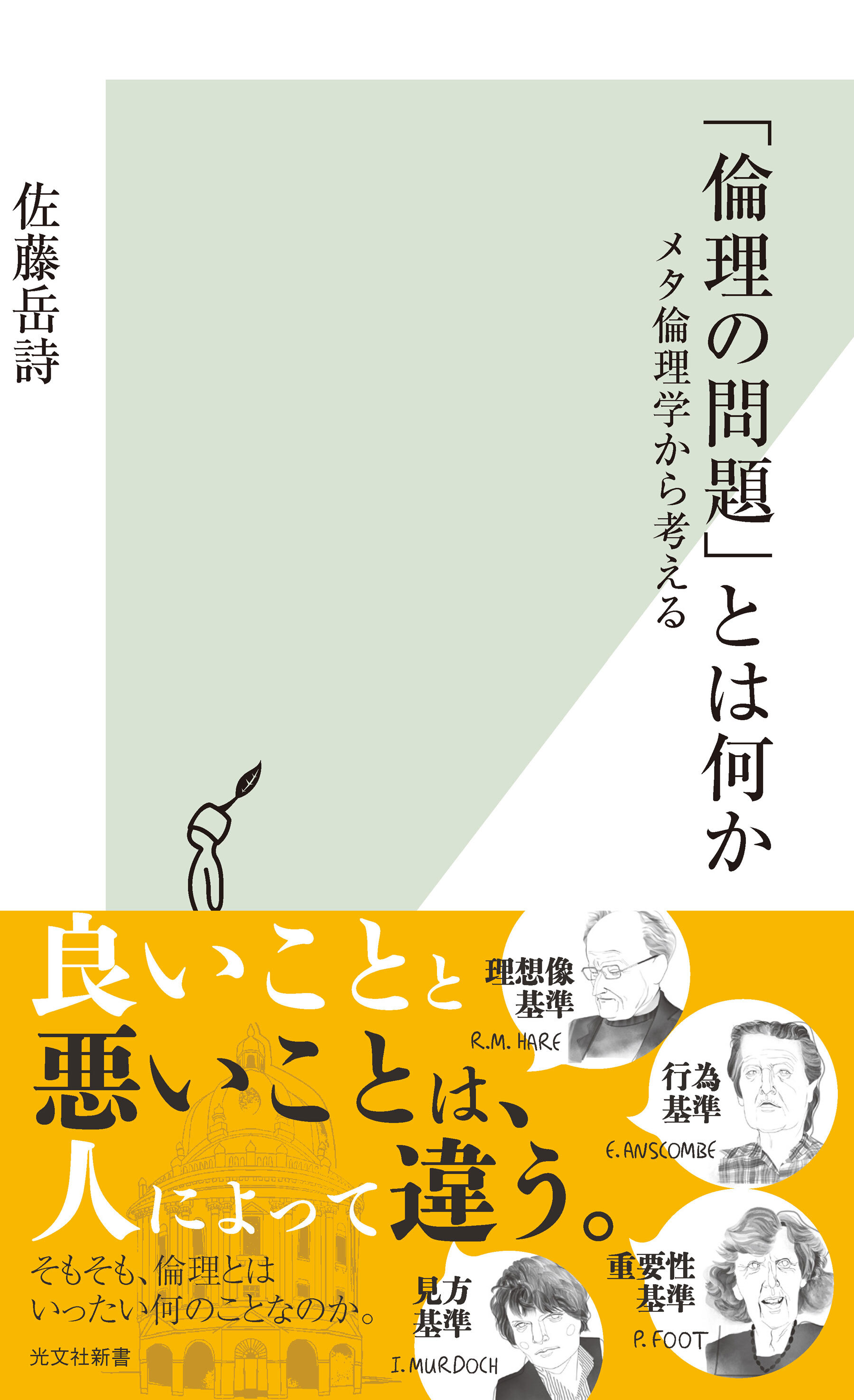 「倫理の問題」とは何か～メタ倫理学から考える～