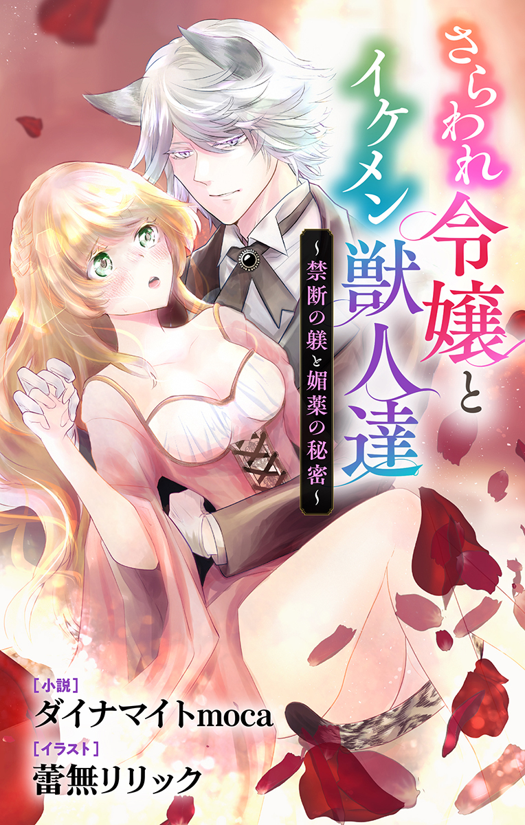 さらわれ令嬢とイケメン獣人達～禁断の躾と媚薬の秘密～　ジョシィ文庫