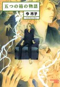 今市子の作品一覧 51件 Amebaマンガ 旧 読書のお時間です 今市子の作品一覧 51件 Amebaマンガ 旧 読書のお時間です