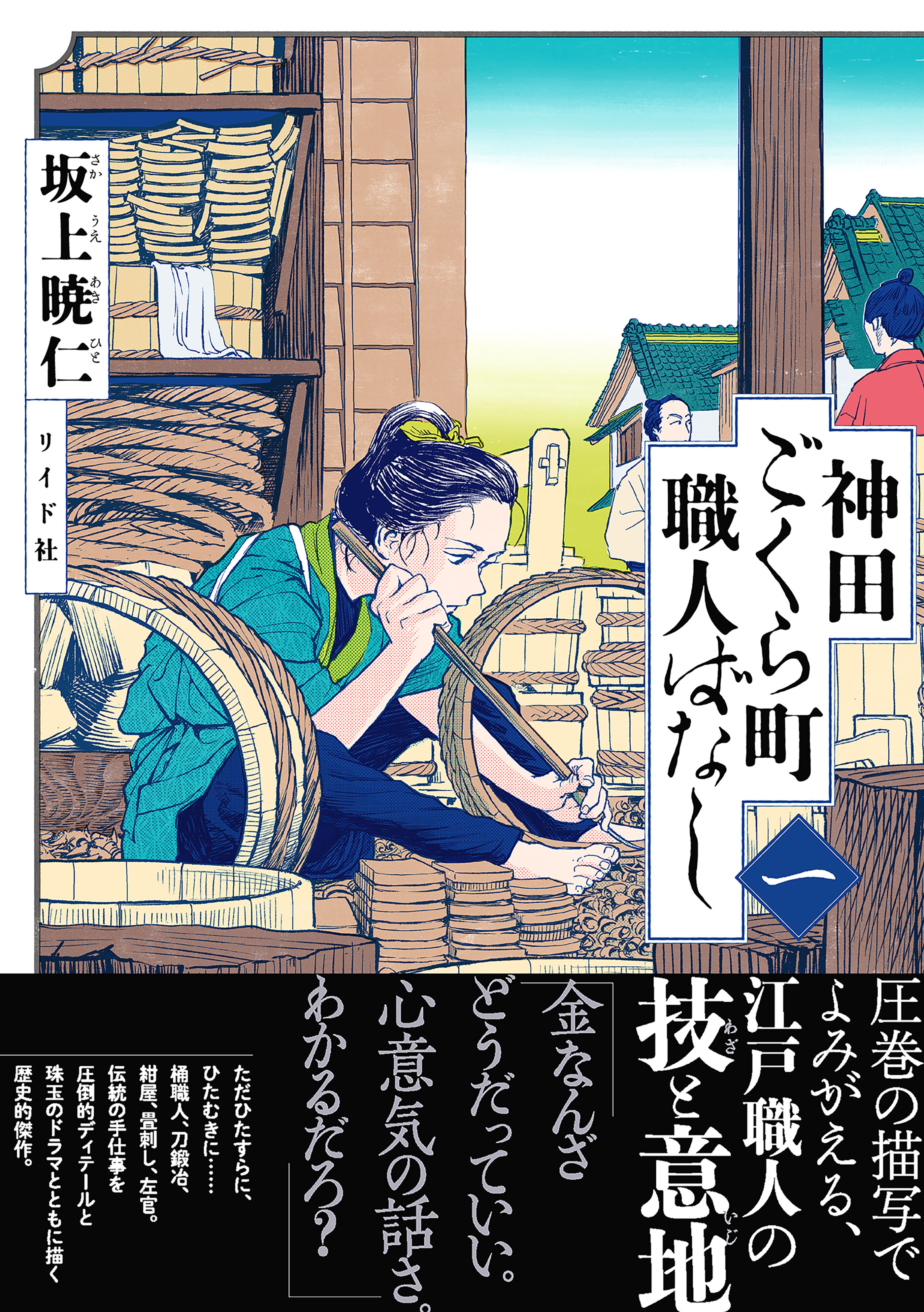 神田ごくら町職人ばなし 〈一〉