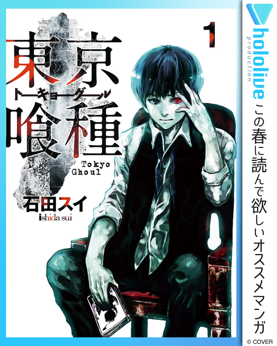 東京喰種トーキョーグール リマスター版 1巻 石田スイ 人気マンガを毎日無料で配信中 無料 試し読みならamebaマンガ 旧 読書のお時間です