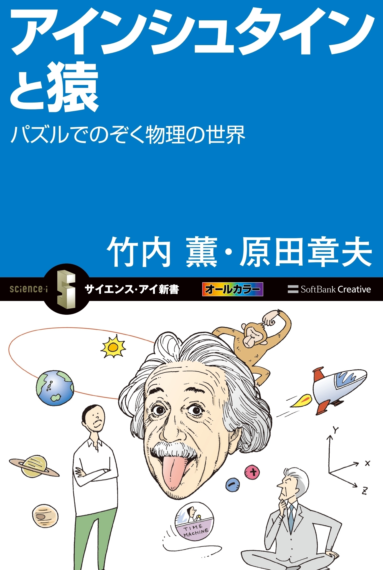 アインシュタインと猿
