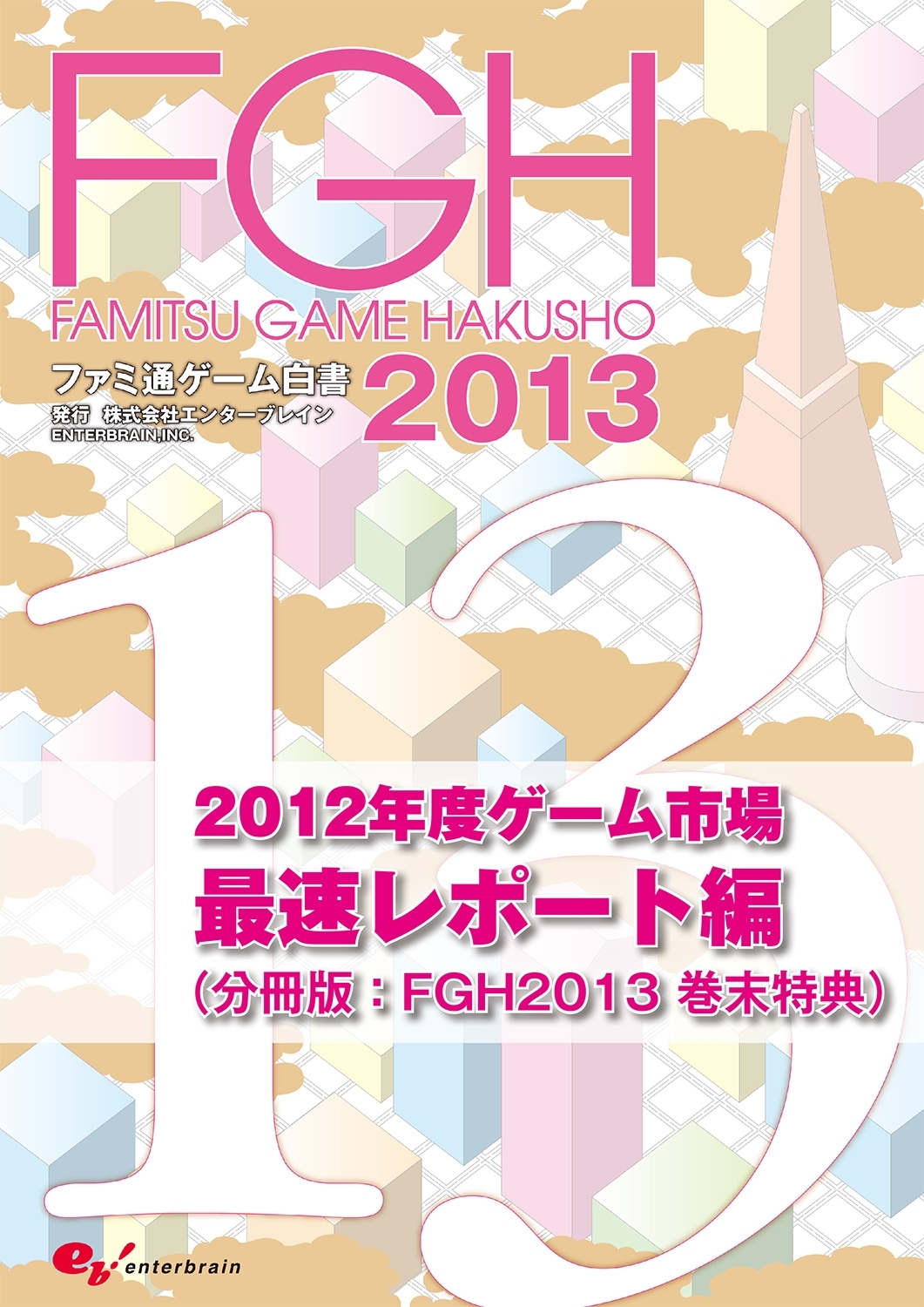 ファミ通ゲーム白書2013（分冊版）