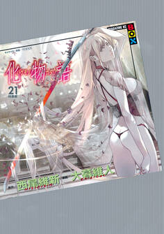 化物語(21) 特装版