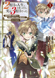 2度目の人生、と思ったら、実は3度目だった。~歴史知識と内政努力で不幸な歴史の改変に挑みます~@COMIC 第3巻