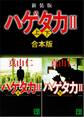 新装版 ハゲタカ2 上下合本版
