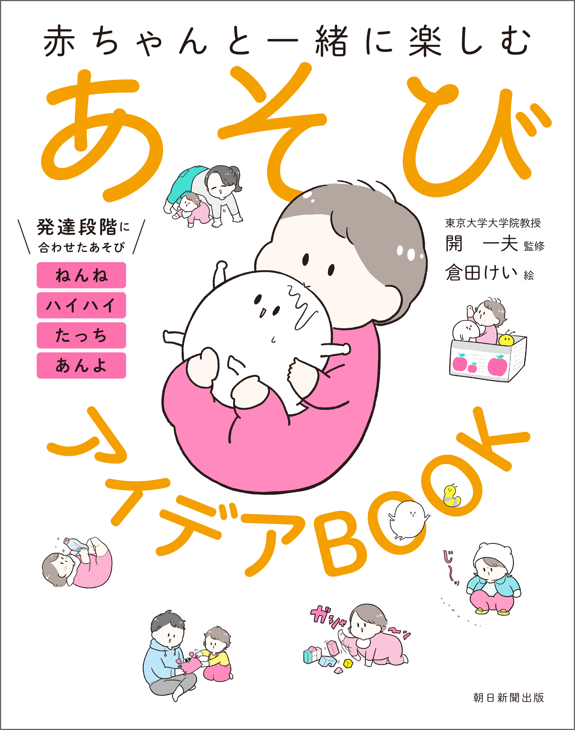 赤ちゃんと一緒に楽しむ　あそびアイデアBOOK