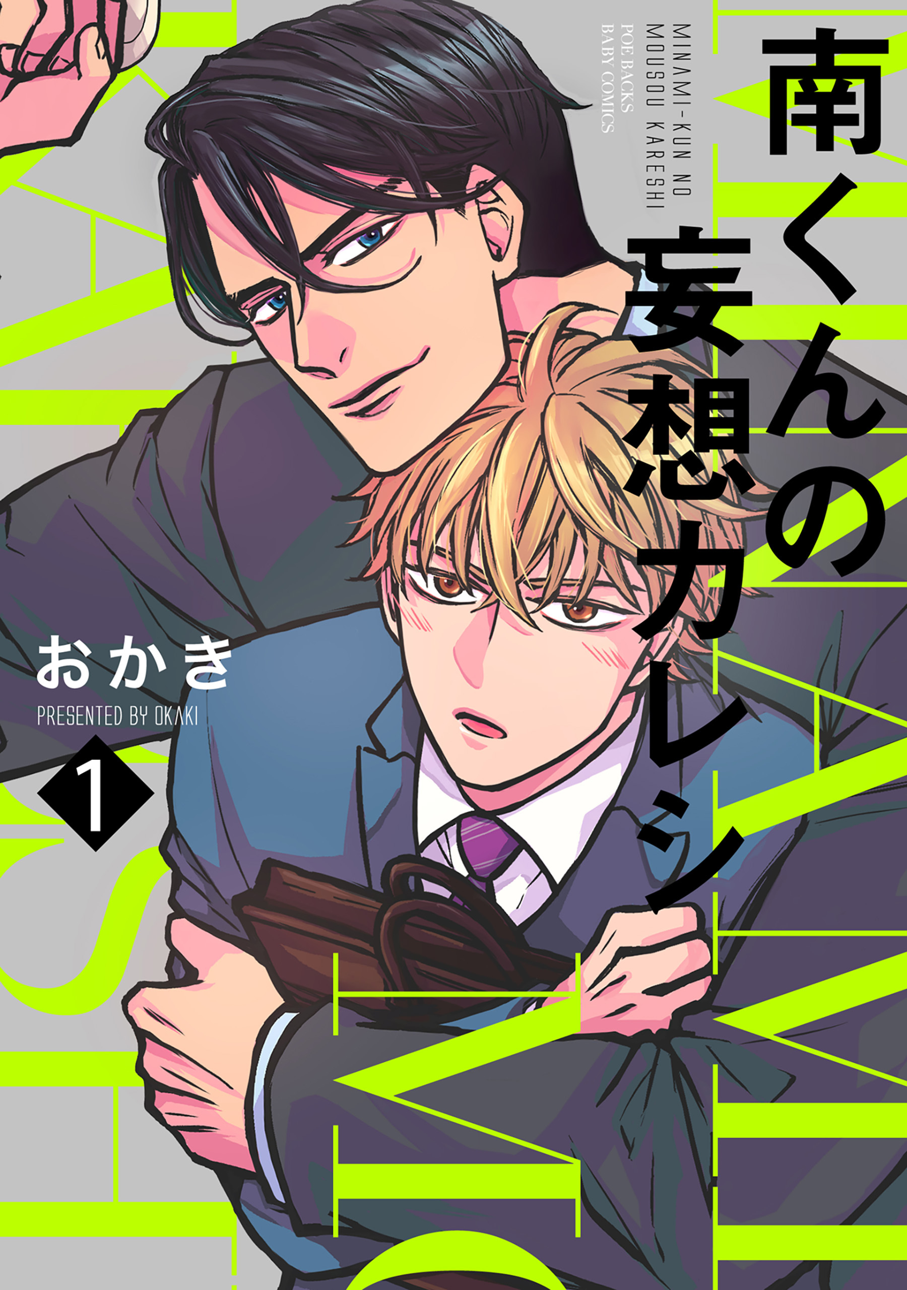 【期間限定　無料お試し版　閲覧期限2026年9月6日】南くんの妄想カレシ(1)