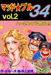 マッド★ブル34　Vol，2　ハーネス・ブル危うし！！
