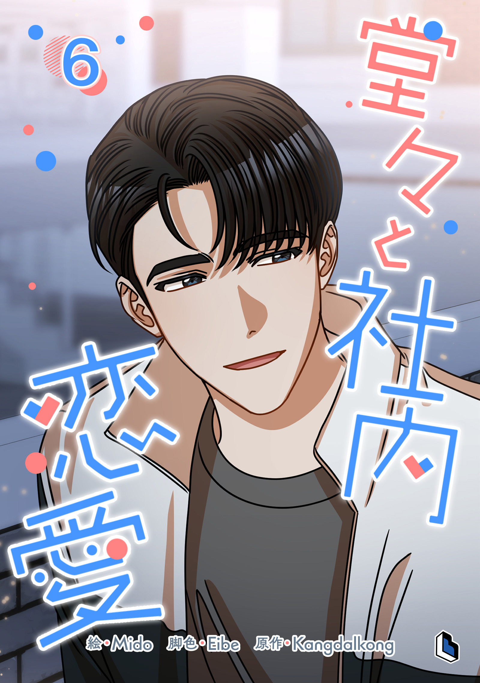 堂々と社内恋愛 6