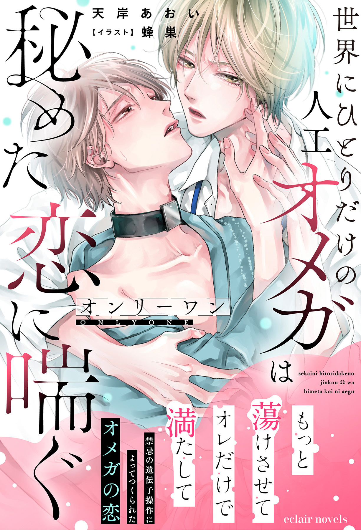 オンリーワン～世界にひとりだけの人工オメガは秘めた恋に喘ぐ～【イラスト付き】【単行本書き下ろしSS付き】