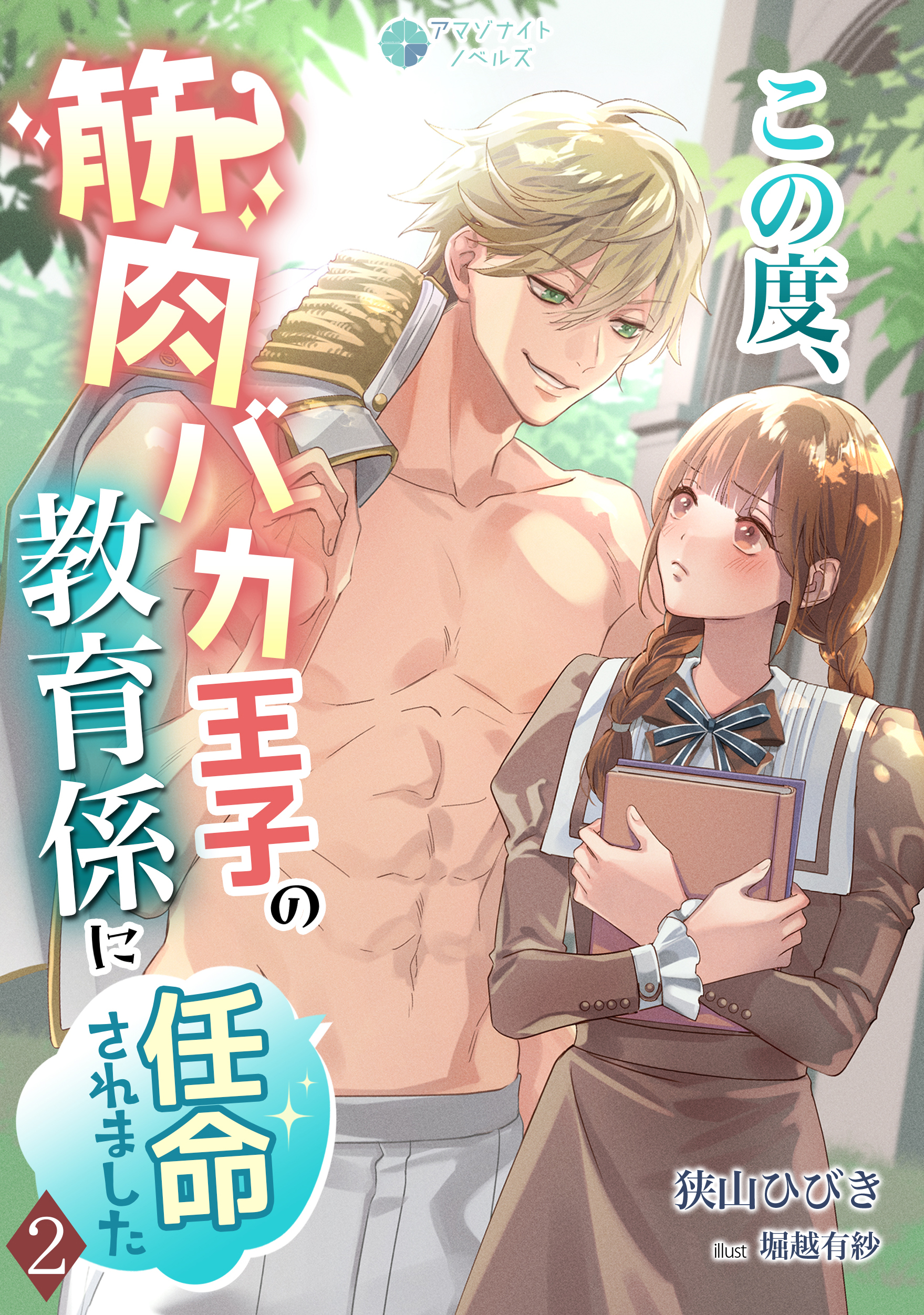 この度、筋肉バカ王子の教育係に任命されました（２）