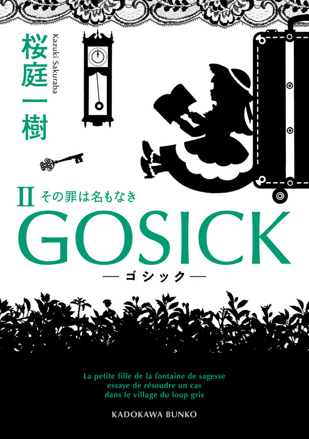 GOSICK II　―─ゴシック・その罪は名もなき―─
