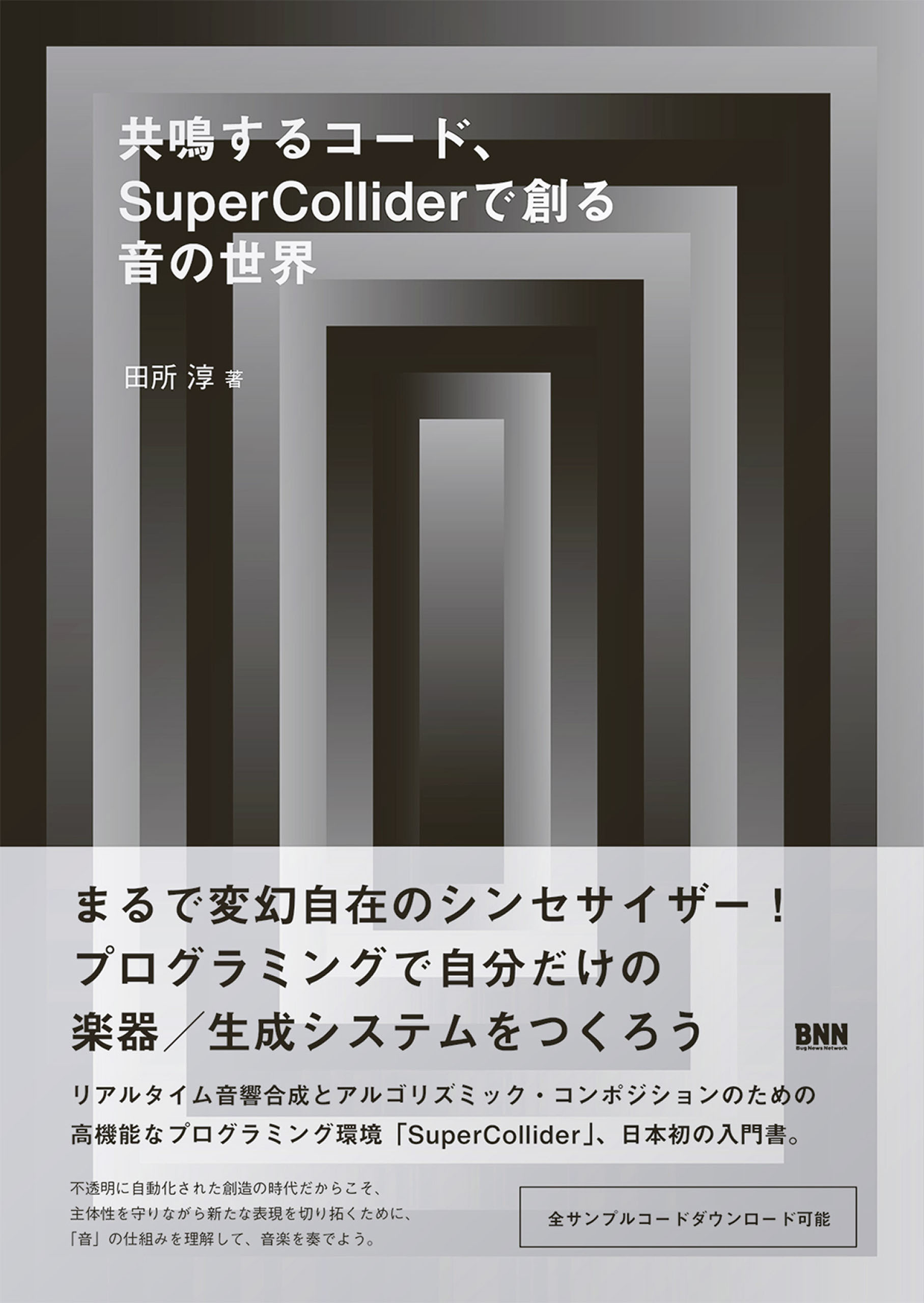 共鳴するコード、SuperColliderで創る音の世界