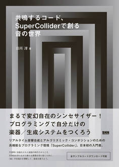 共鳴するコード、SuperColliderで創る音の世界