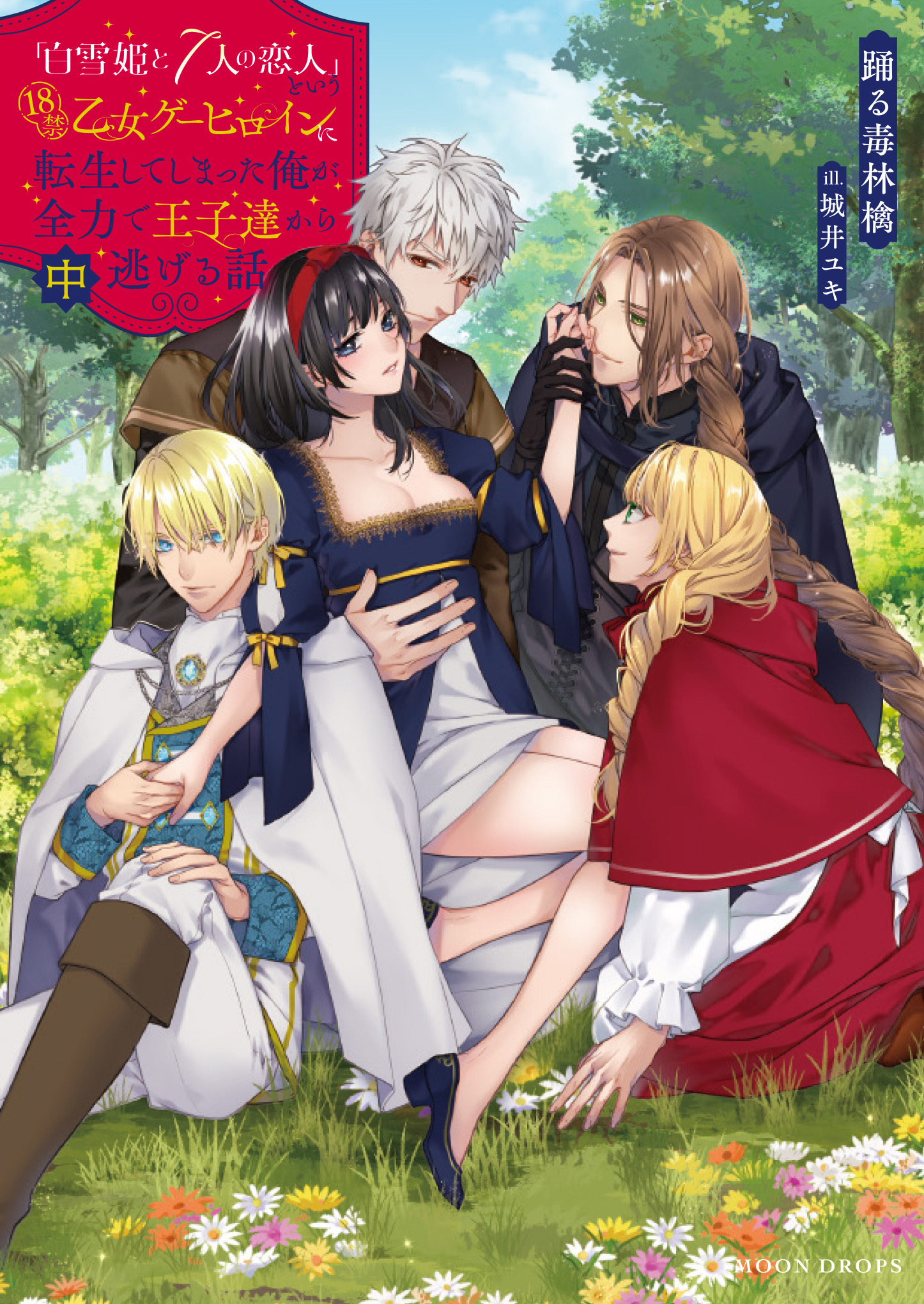 「白雪姫と7人の恋人」という18禁乙女ゲーヒロインに転生してしまった俺が全力で王子達から逃げる話　中