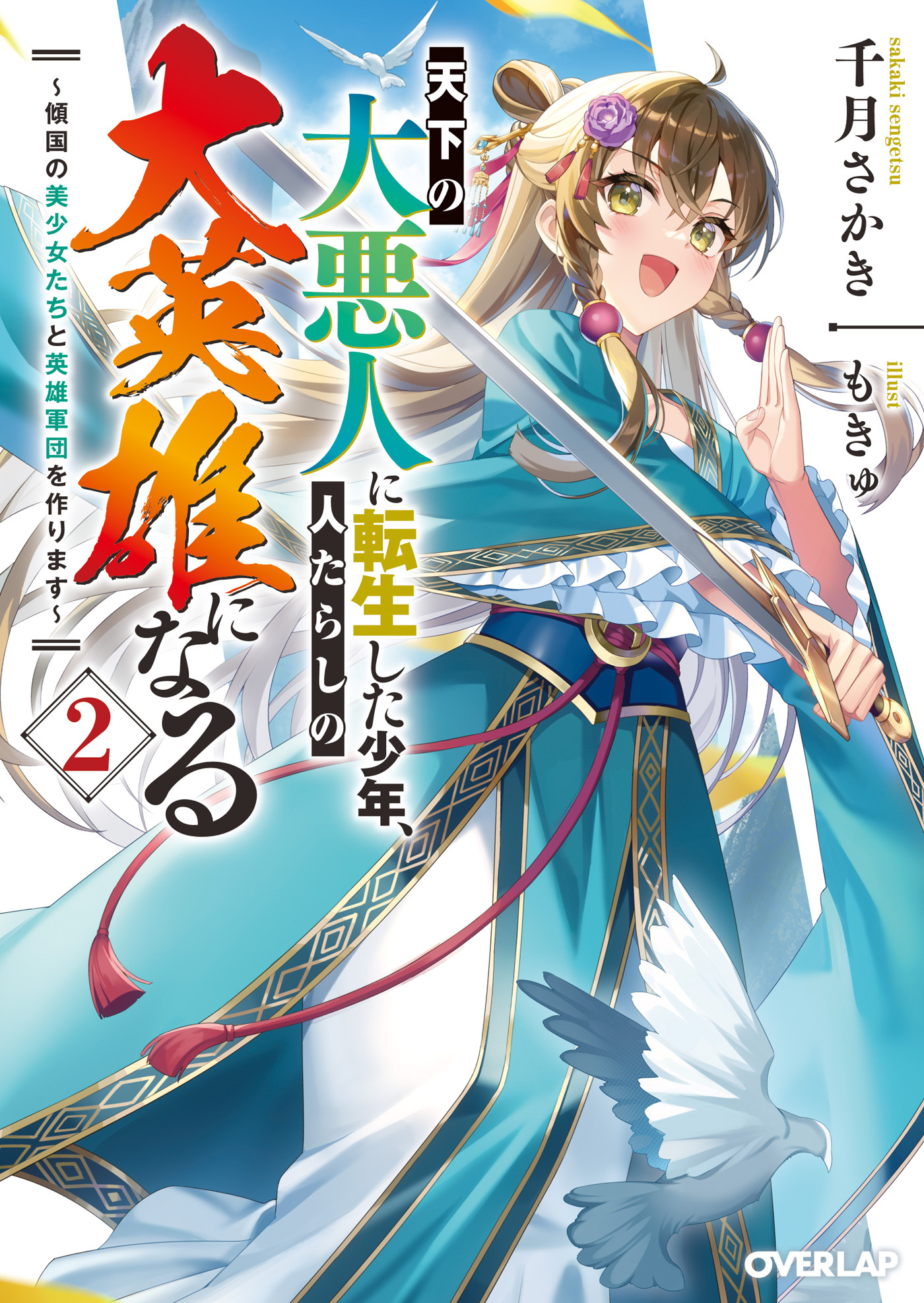 天下の大悪人に転生した少年、人たらしの大英雄になる