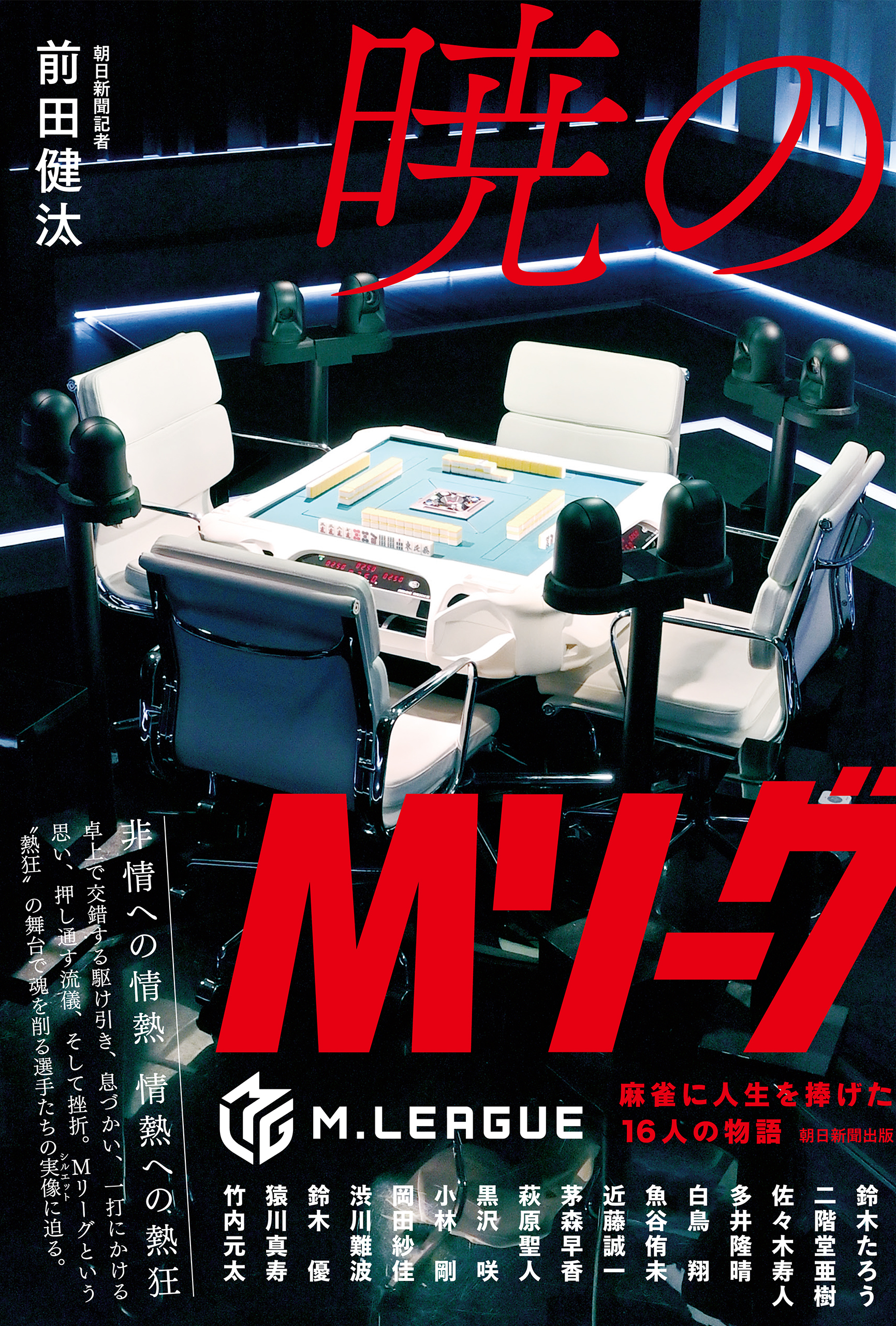 暁のMリーグ　麻雀に人生を捧げた16 人の物語