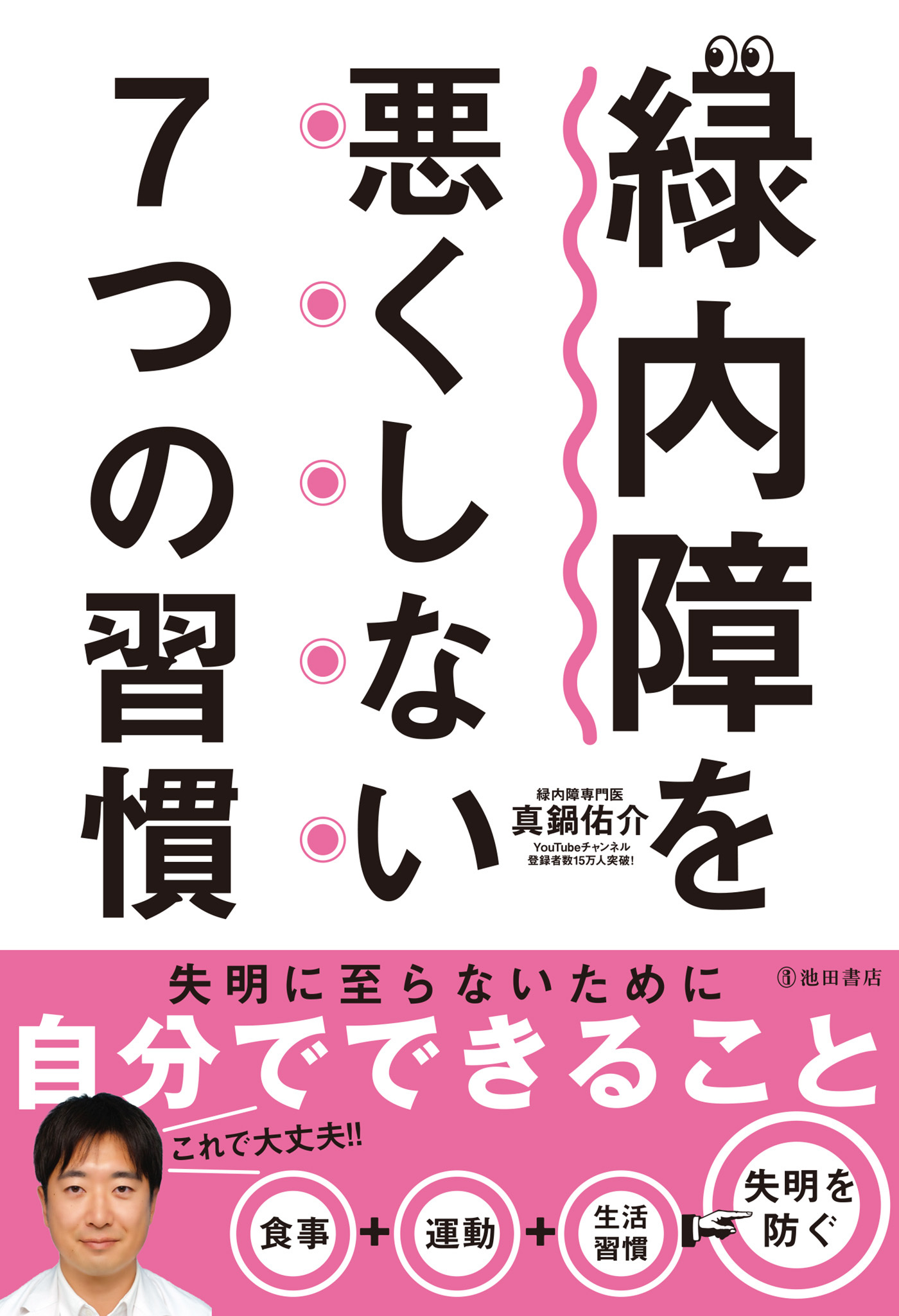 緑内障を悪くしない7つの習慣（池田書店）