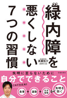 緑内障を悪くしない7つの習慣(池田書店)
