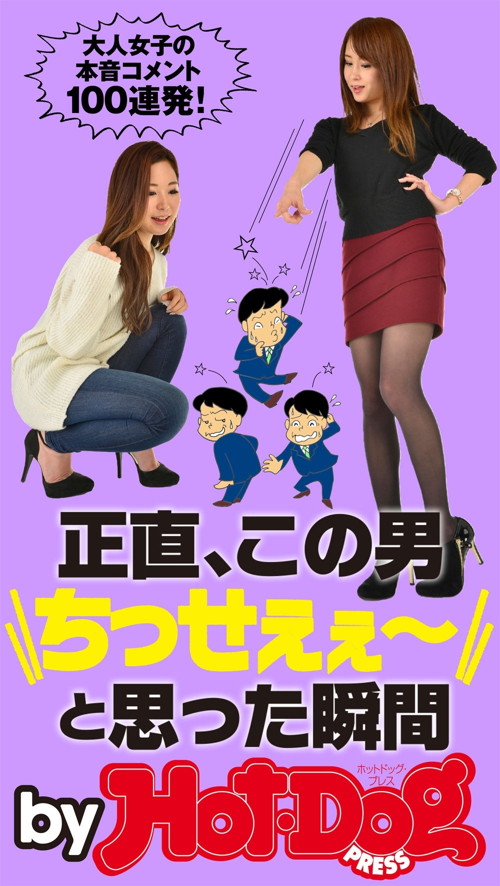 正直、この男”ちっせぇぇ～”と思った瞬間　ｂｙ　Ｈｏｔ－Ｄｏｇ　ＰＲＥＳＳ　大人女子の本音コメント１００連発！