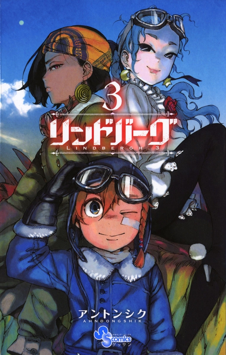 【期間限定　無料お試し版　閲覧期限2026年8月23日】リンドバーグ　3