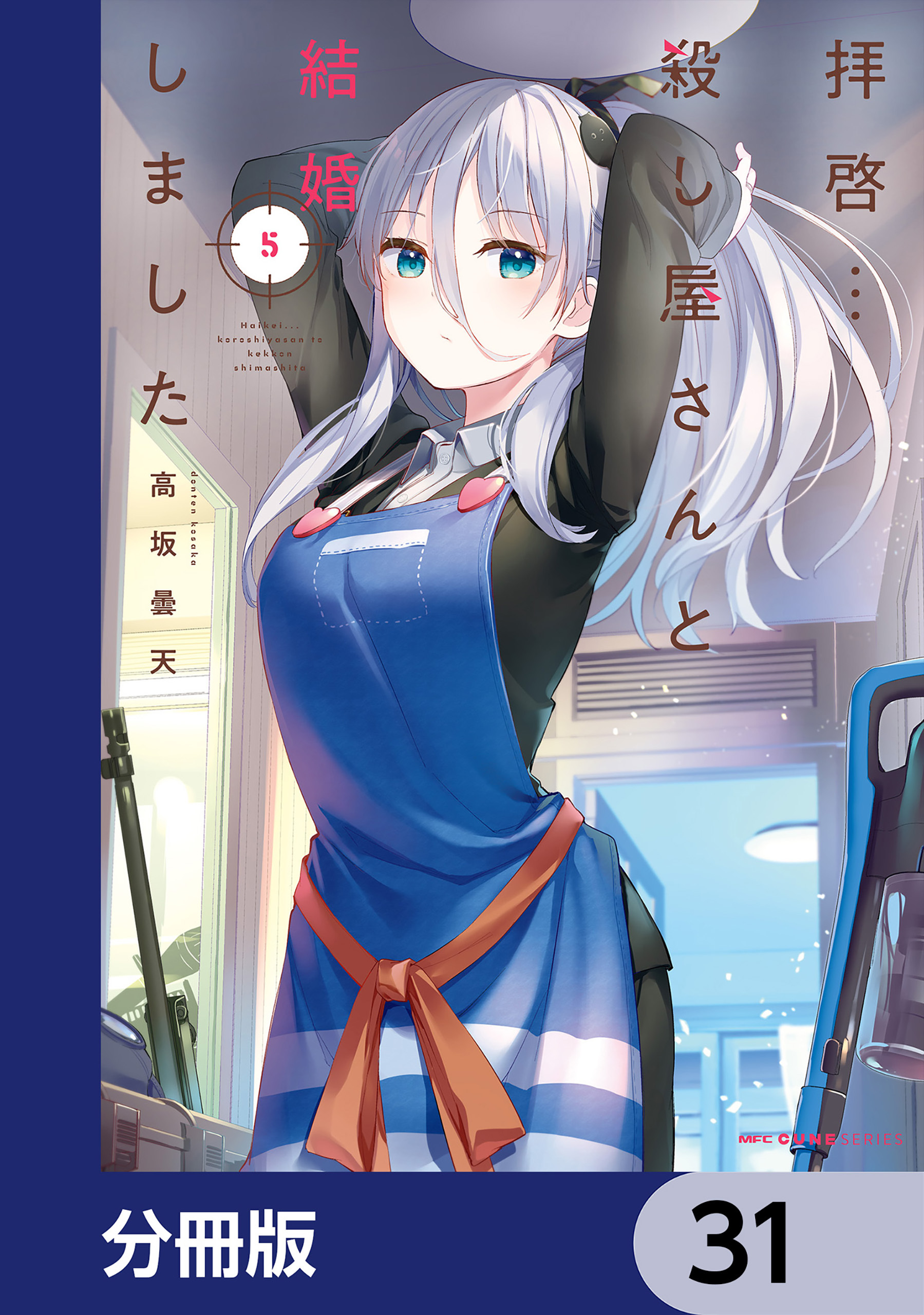 拝啓…殺し屋さんと結婚しました【分冊版】　31