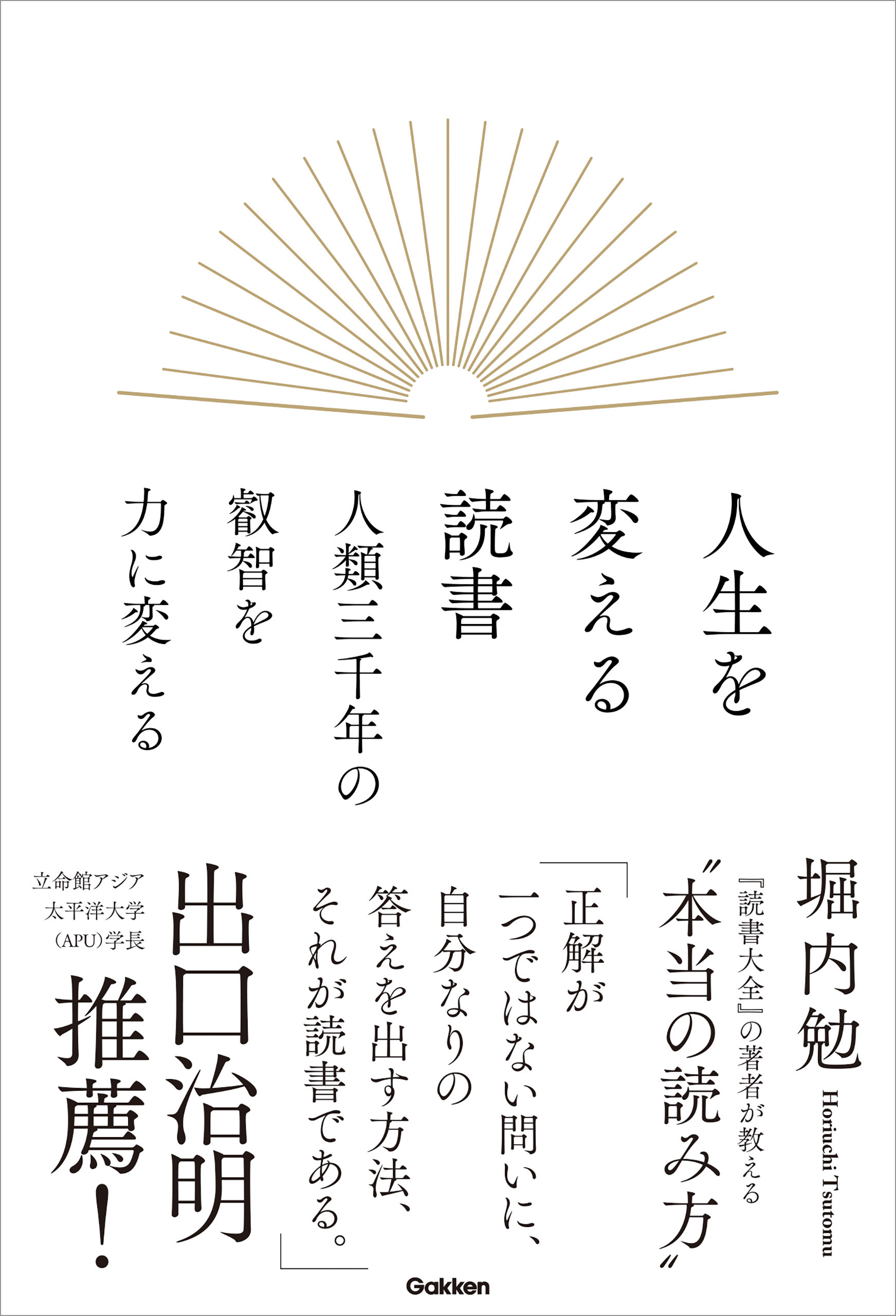 人生を変える読書 人類三千年の叡智を力に変える