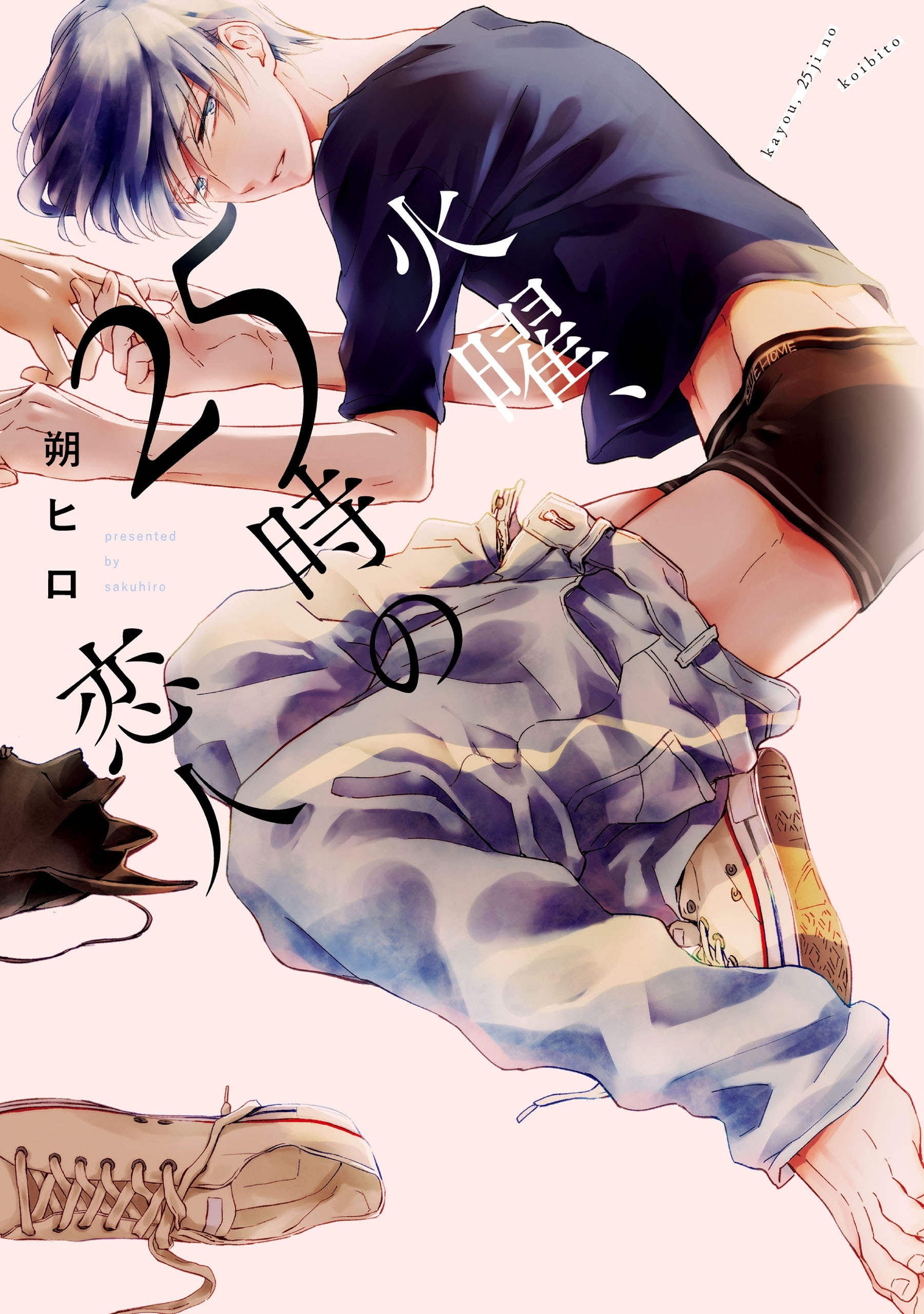 男子高校生に憂鬱 無料 試し読みなら Amebaマンガ 旧 読書のお時間です