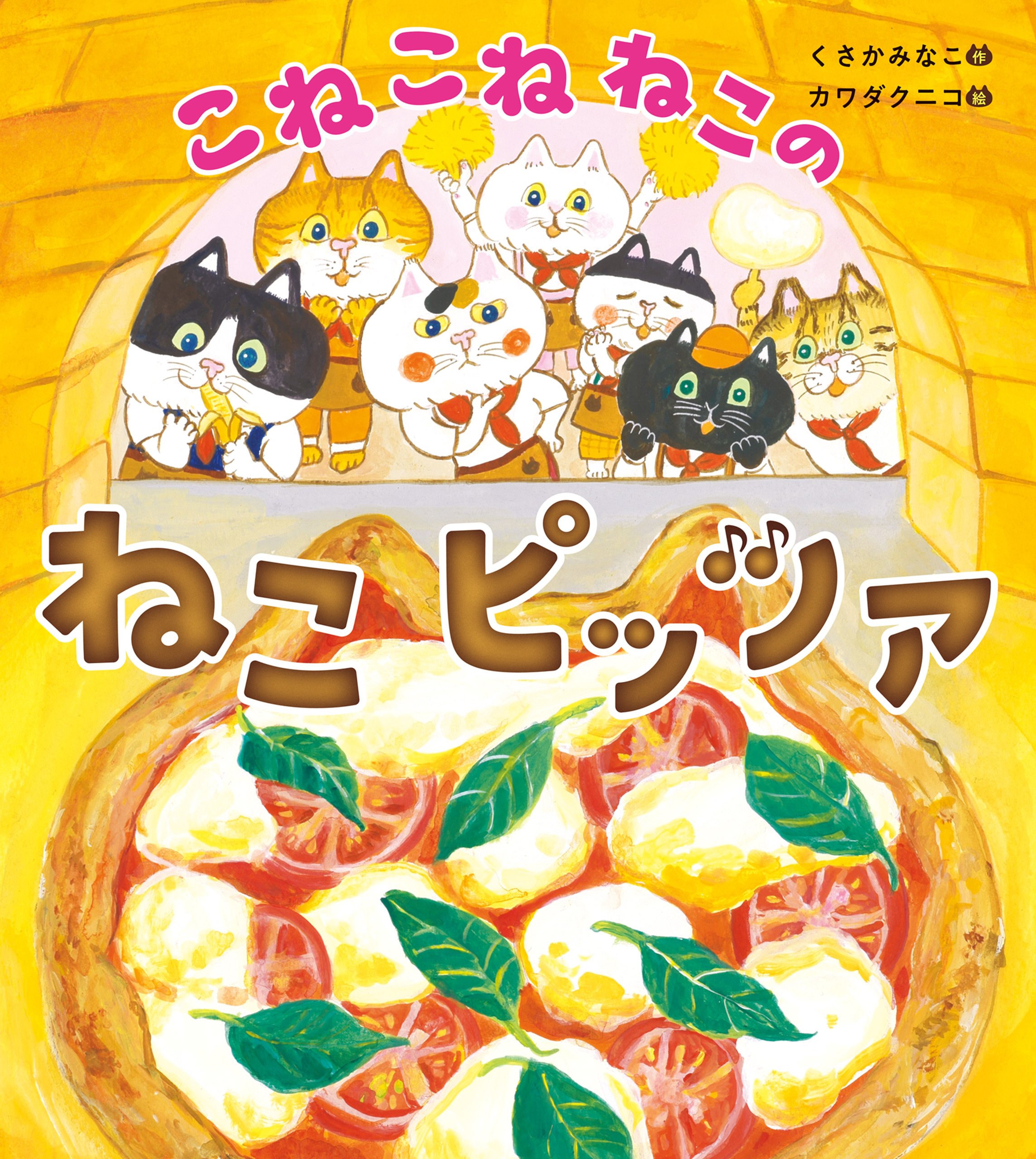 こねこねねこの　ねこピッツァ