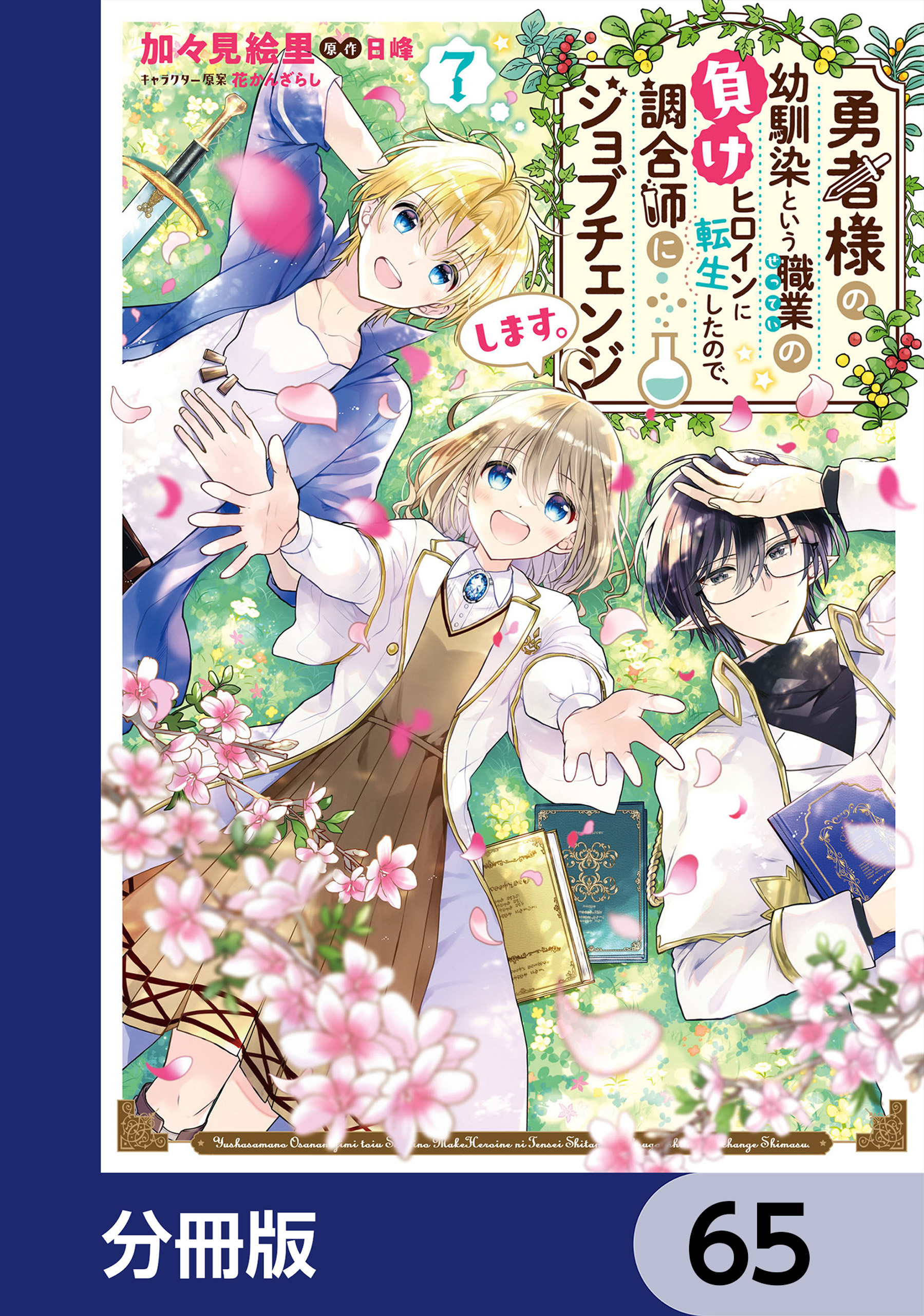 勇者様の幼馴染という職業の負けヒロインに転生したので、調合師にジョブチェンジします。【分冊版】