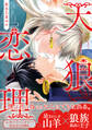 【期間限定 試し読み増量版 閲覧期限2026年6月10日】天狼恋理【電子限定かきおろし付】