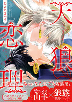 【期間限定 試し読み増量版 閲覧期限2026年6月10日】天狼恋理【電子限定かきおろし付】