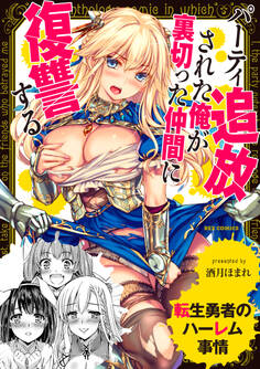 転生勇者のハーレム事情~パーティ追放された俺が裏切った仲間に復讐する~