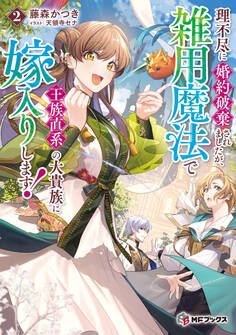 理不尽に婚約破棄されましたが、雑用魔法で王族直系の大貴族に嫁入りします!