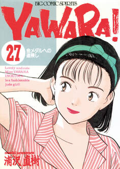 YAWARA! 完全版 デジタル Ver. 27