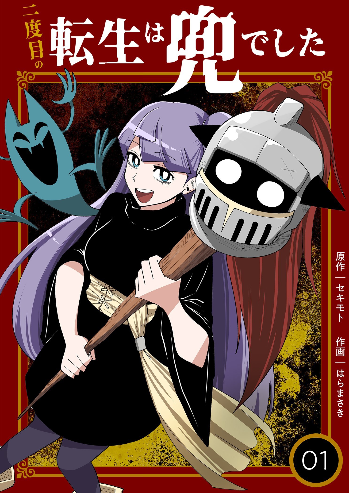 二度目の転生は兜でした【描き下ろしおまけ付き特装版】 1