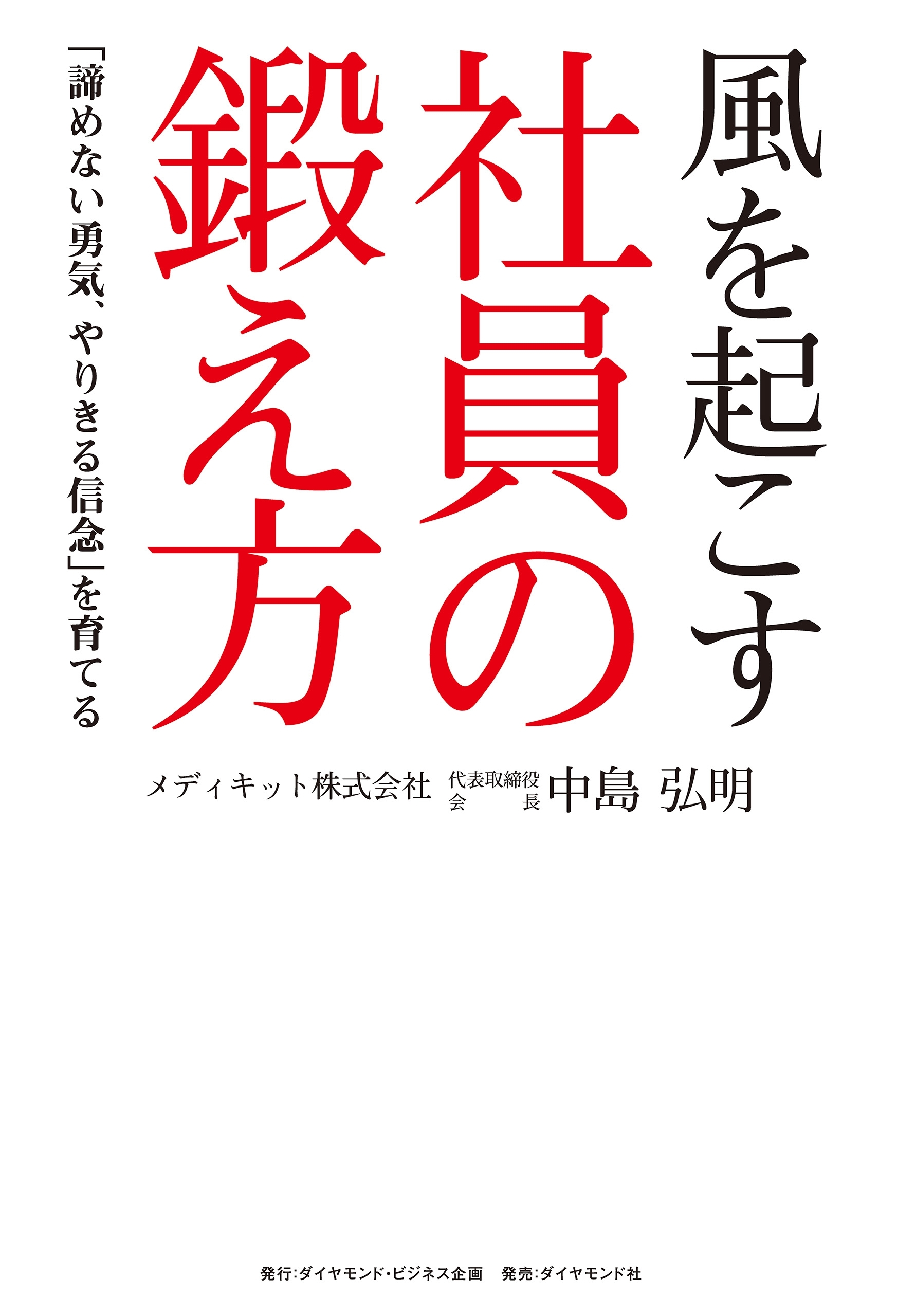 風を起こす社員の鍛え方