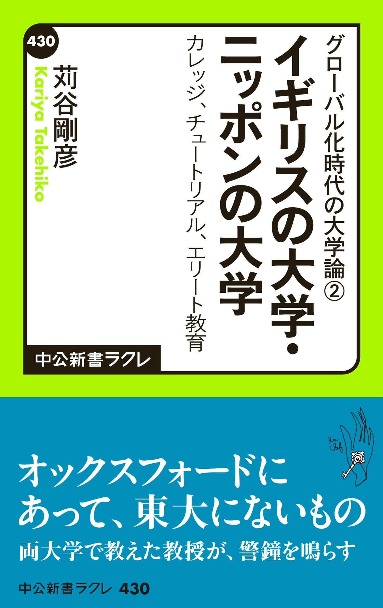 グローバル化時代の大学論