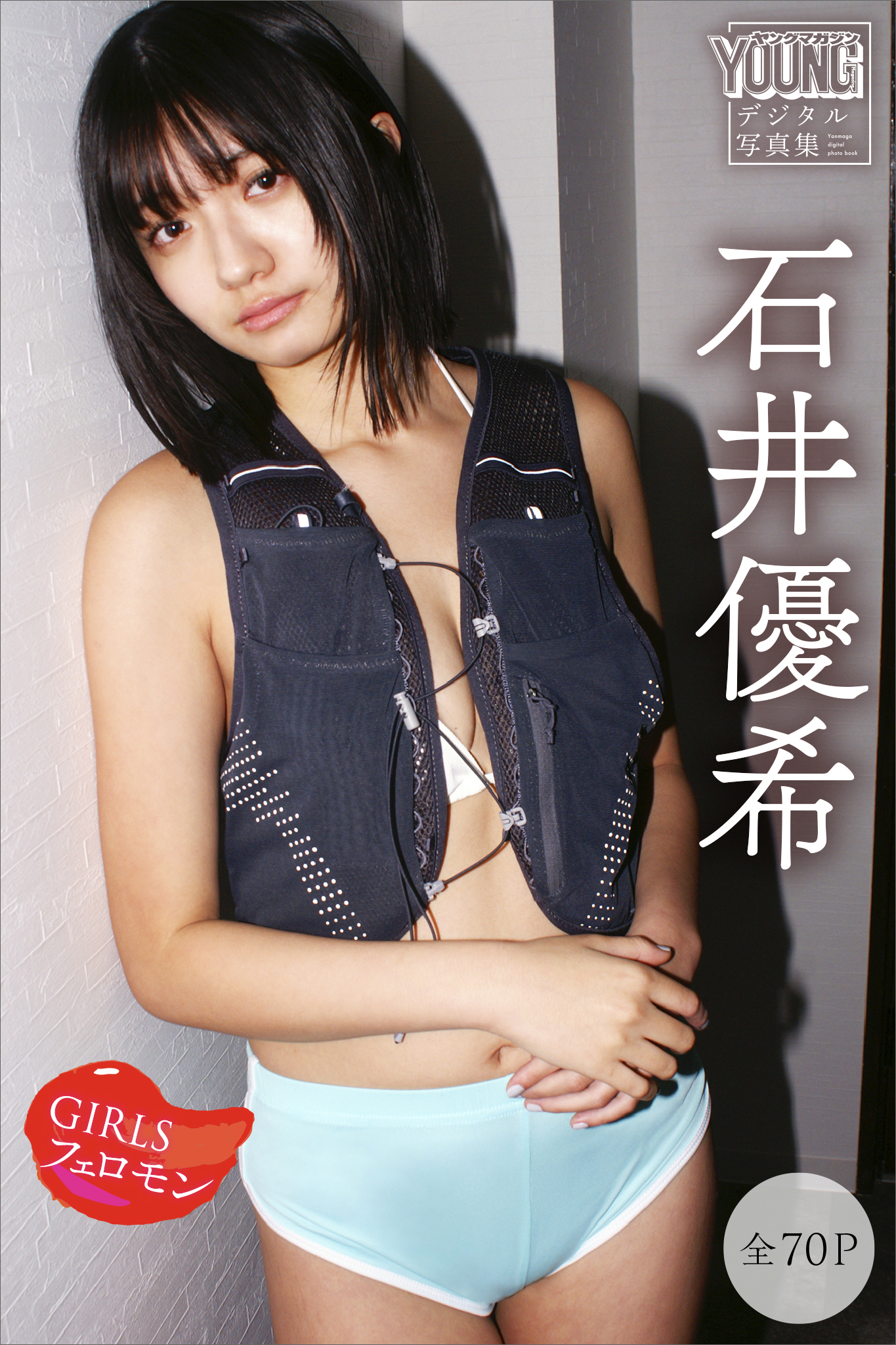 石井優希　【全７０Ｐ】ＧＩＲＬＳフェロモン　ヤンマガデジタル写真集