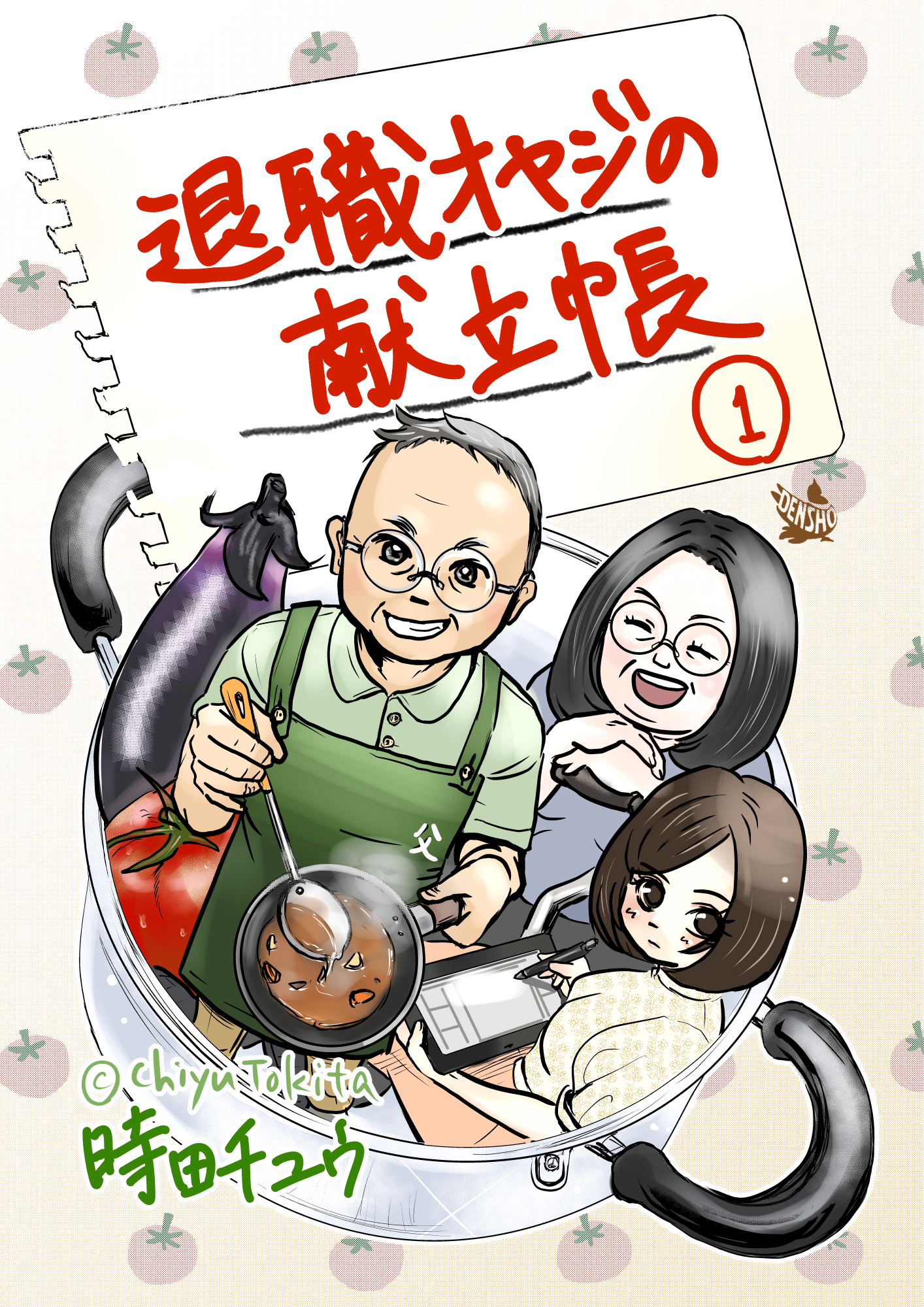 退職オヤジの献立帳