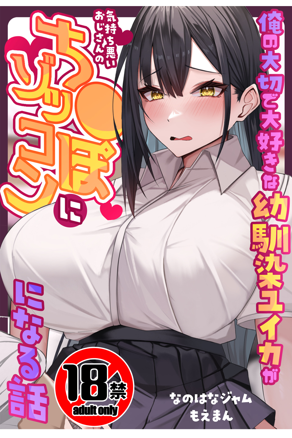 【18禁CG集版】俺の大切で大好きな幼馴染ユイカが気持ち悪いおじさんのち●ぽにゾッコンになる話