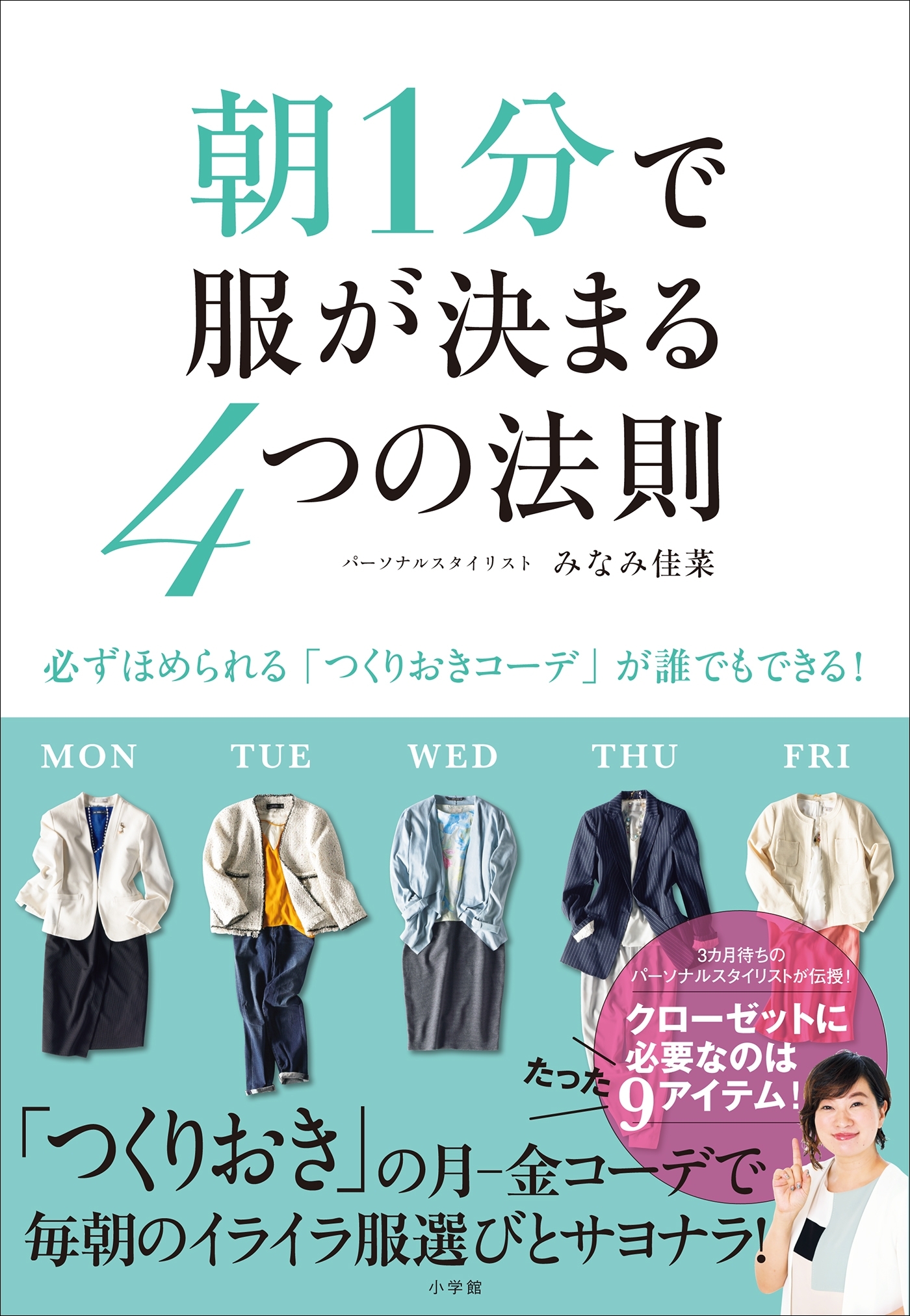朝１分で服が決まる４つの法則～必ずほめられる「つくりおきコーデ」が誰でもできる！～