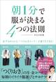 朝1分で服が決まる4つの法則~必ずほめられる「つくりおきコーデ」が誰でもできる!~