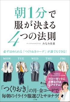 朝1分で服が決まる4つの法則~必ずほめられる「つくりおきコーデ」が誰でもできる!~