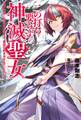 二の打ち要らずの神滅聖女 ~五千年後に目覚めた聖女は、最強の続きをすることにした~