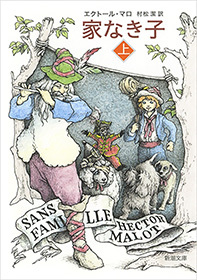 家なき子（上）（新潮文庫）